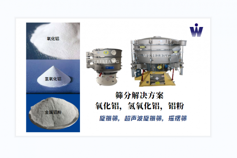 氧化鋁、氫氧化鋁、金屬鋁粉篩分案例